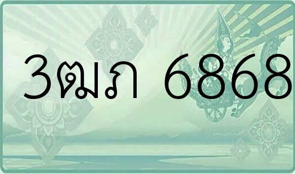 3ฒภ 6868
